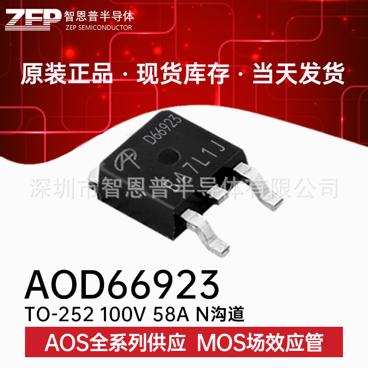 AOD66923 贴片TO-252 全新原装现货 MOS场效应管 N沟道 100V58A