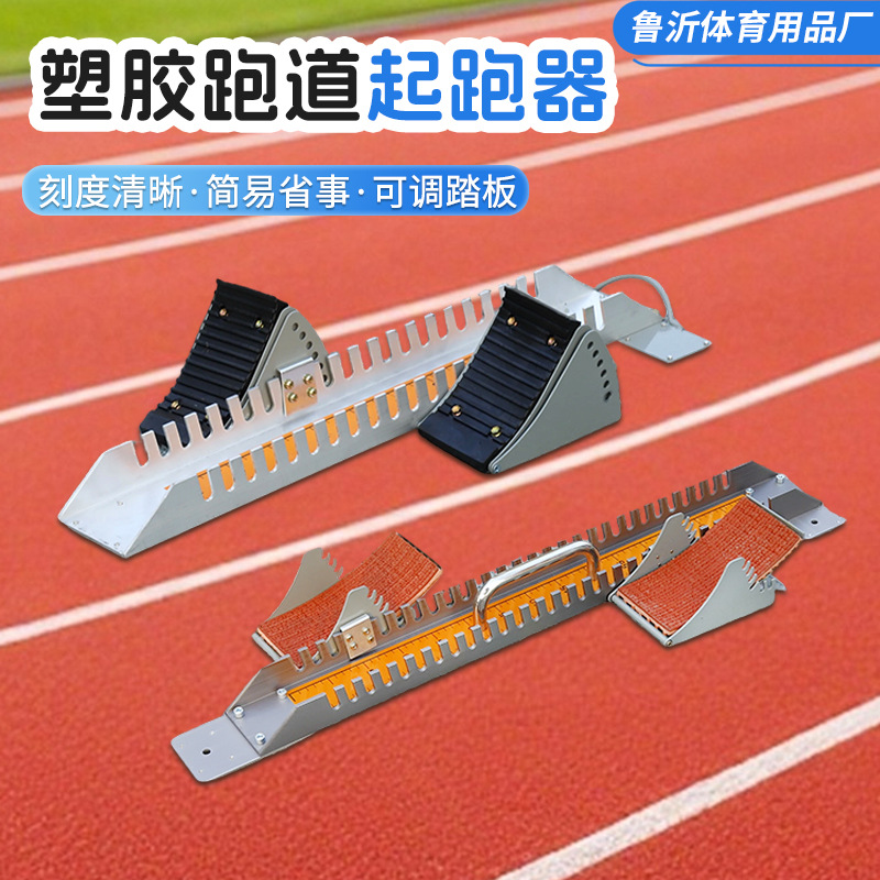 田径比赛专用助跑器起跑器多功能塑胶跑道铝合金中考跑步训练脚蹬|ru