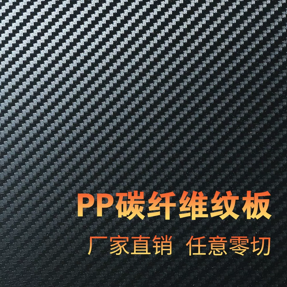 来图定做pp碳纤维纹路板耐磨防刮花黑色箱包塑料板彩色纹路PP片材