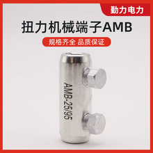 出口型铝合金扭力端子AMB系列 螺栓型机械式连接器 铜铝通用防松