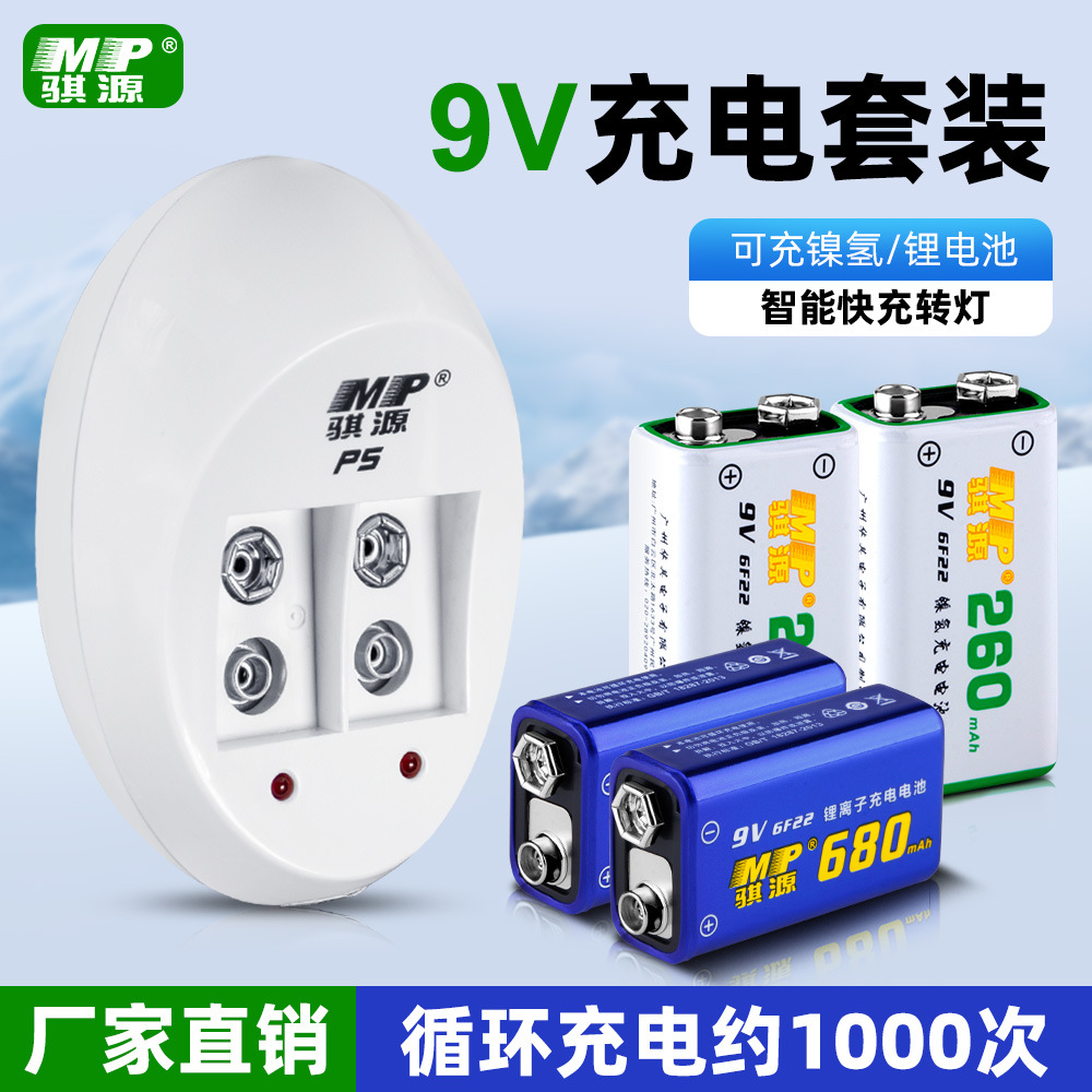 MP骐源9V镍氢镍镉锂电多功能P5充电套装快速安全260毫安/680毫安