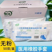 奥邦医用橡胶手套乳胶检查手套 50双 无粉 一次性 灭菌