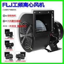 小型工频离心风机150FLJ7/5 220V 380V 320W 330W工业散热鼓风机