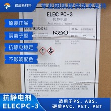 原装正品日本花王 ELEC PC-3 抗静电粉末硬质PVC PBT发泡抗静电剂