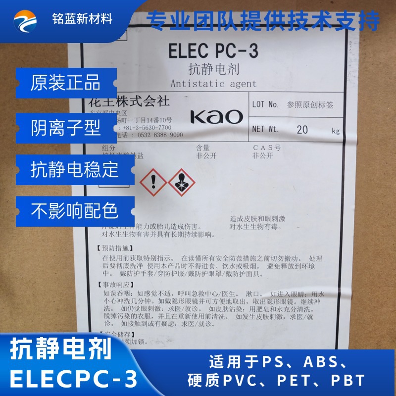 原装正品日本花王 ELEC PC-3  PS ABS 硬质PVC PBT发泡抗静电剂