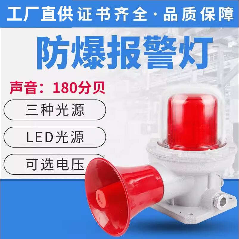 BBJ-180DB防爆声光报警器180分贝红黄绿报警灯警报声消防声故障声