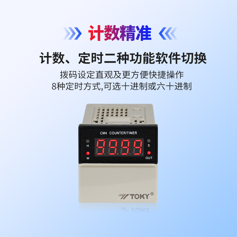 东崎TOKY CM4-PS41B 计数器、计米器、定时器正品