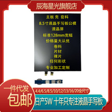 通用批发液晶手写板8.5寸12寸单色彩色笔迹液晶屏 公模主板 套料