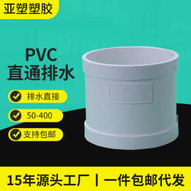 亚昌pvc排水管箍源头工厂50-400下水管接头加厚直通排水直接