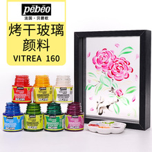 法国原装进口pebeo贝碧欧烤干玻璃颜料硅质DIY手绘陶瓷金属彩绘