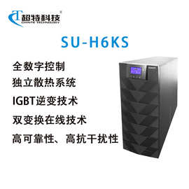 超特科技SU-H6KS UPS不间断电源工频在线式稳压续航长效主机