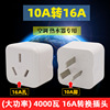 16 Plug converter air conditioner heater Electromagnetic furnace source transformation Plug high-power 10A turn 16A socket