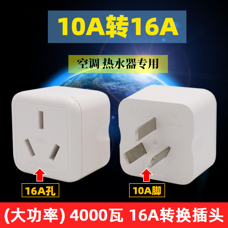 16A plug converter air conditioner water heater induction cooker power conversion plug high power 10A to 16A socket