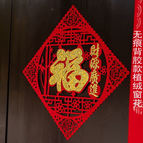 Fu word door stickers, flocked cloth window grilles, paper-cut stickers for the Year of the Tiger, housewarming, New Year decorations, wedding arrangements, paper-cut stickers