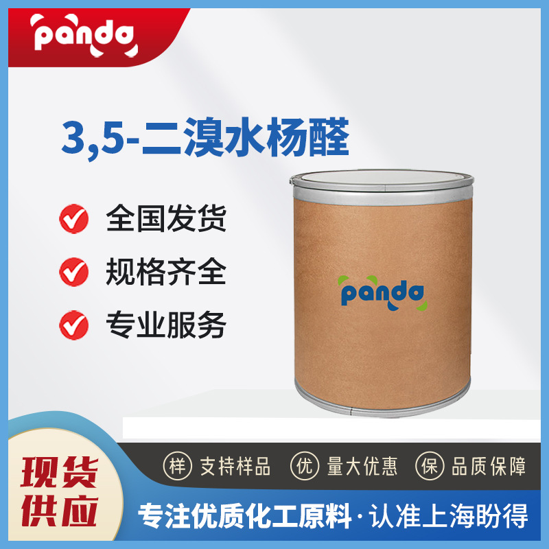 3,5-二溴水杨醛 90-59-5 供应 桶装粉末 支持分装 可寄样品