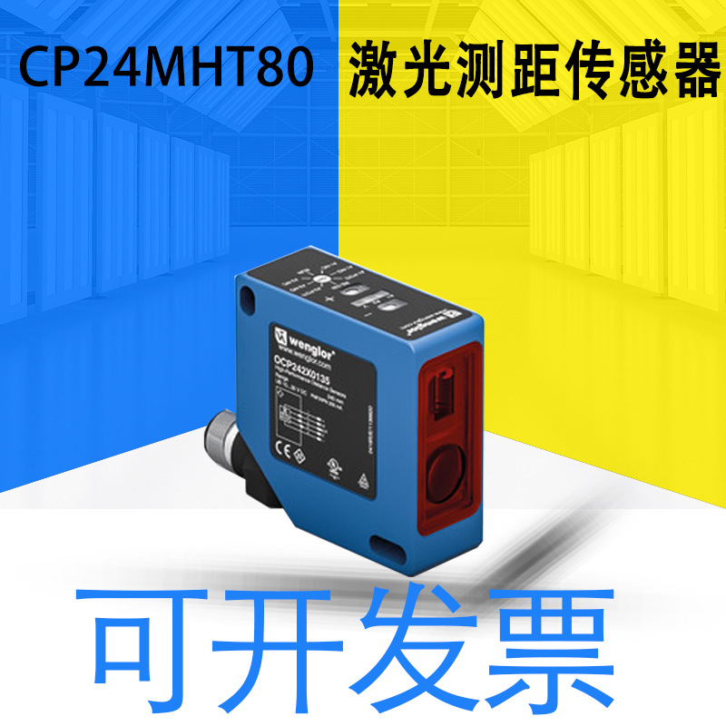全新原装Wenglor威格勒 CP24MHT80激光测距传感器 三角测量高分辨