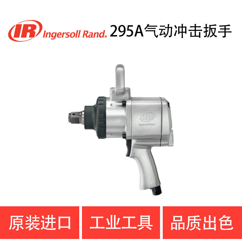 美国英格索兰 IR-295A 气动冲击扳手 重工业级 扳手