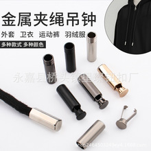 可拆卸金属弹力绳卡扣止绳扣卫衣羽绒服冲锋衣运动裤抽绳尾夹吊钟