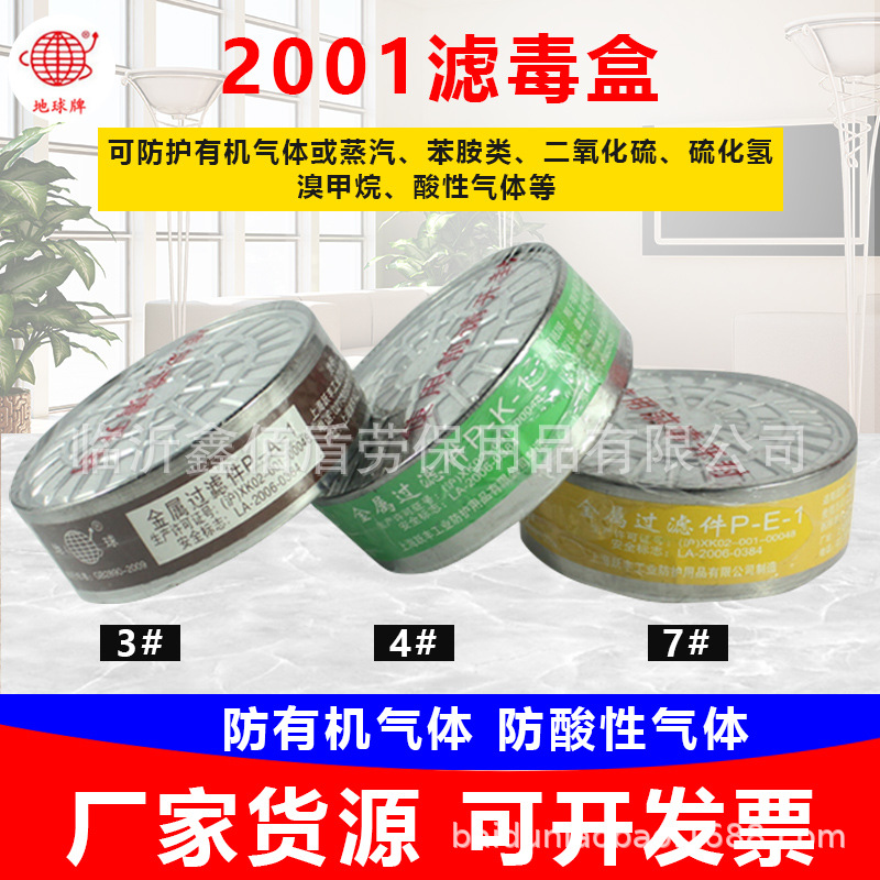 地球牌2001-3号4号7号滤毒盒地球2001防毒口罩用喷漆防甲醛滤毒盒