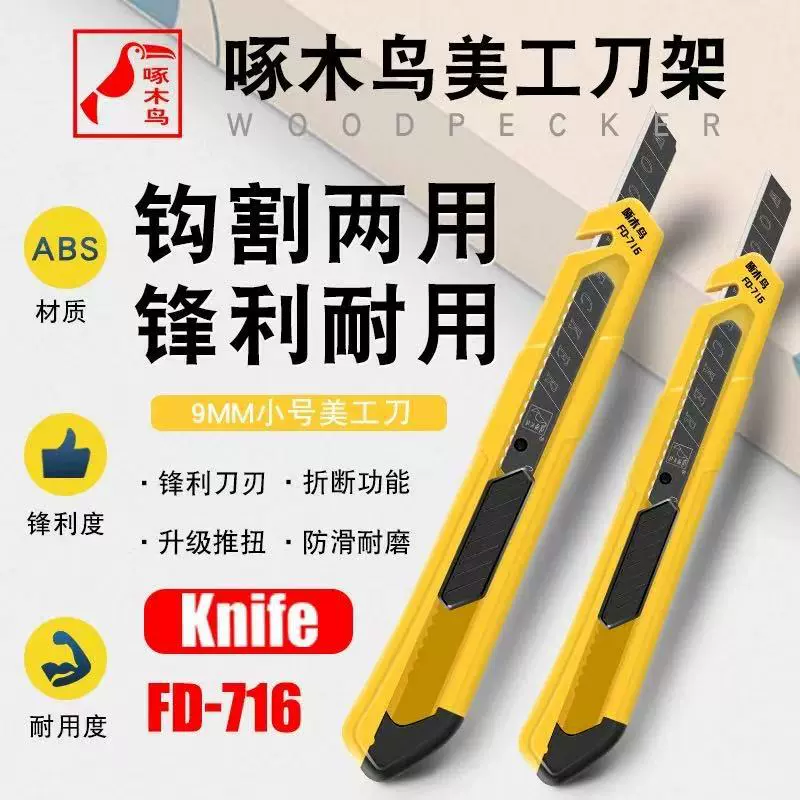 啄木鸟美工刀架小号9MM贴膜刀雕刻墙纸裁纸刀架钩割设计FD-716