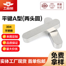 304不锈钢普通型平键A型(两头圆)DIN6885A