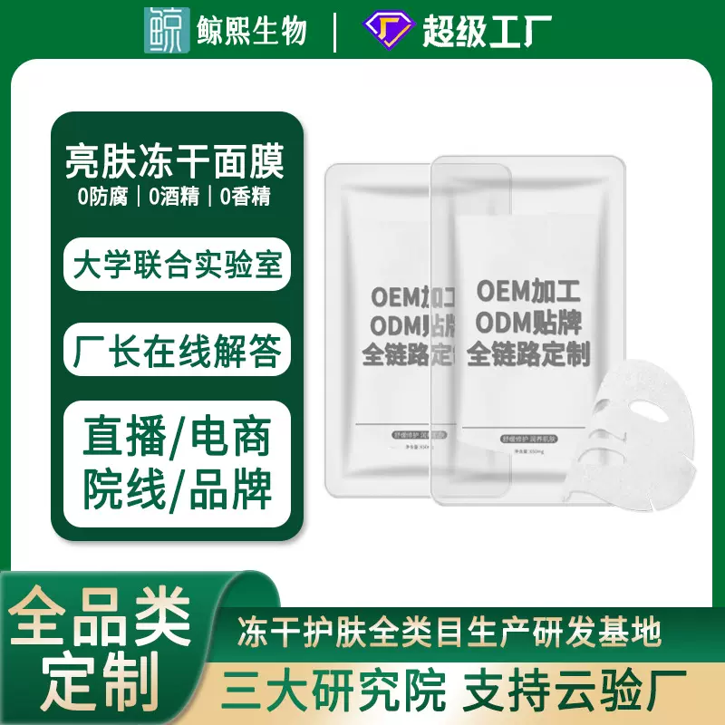 冻干面膜定制贴牌代加工保湿补水冻干护肤品厂家亮肤焕颜冻干面膜