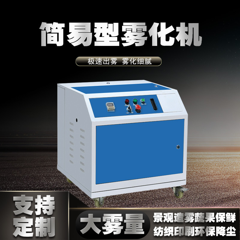 【雾源】微米人工造雾电影景观园林盆景舞台布景起雾快大小可调节