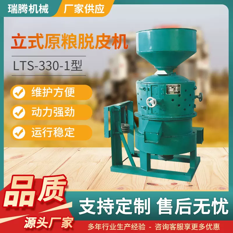 原粮脱皮 稻谷脱壳去杂质剥谷机碾米机LTS-330立式原粮脱皮机