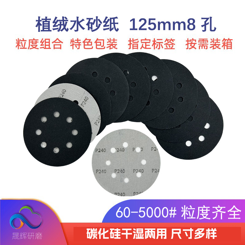 跨境热销碳化硅125mm背绒砂纸 5英寸8孔干湿两用圆盘抛光水磨砂纸