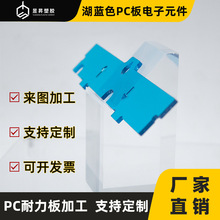 pc板电子元件定制聚碳酸酯板零配件加工雕刻折弯耐力板零件湖蓝色