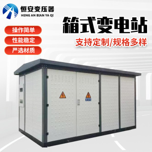 Box-type substation 1600kva price European-style box transformer charging pile box transformer
