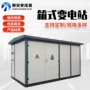 箱式500kva400kva变电站