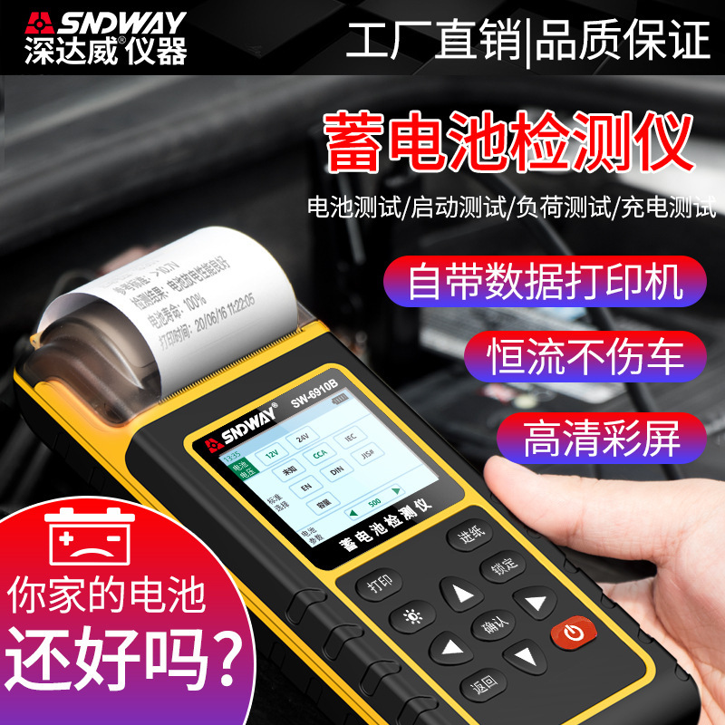 深达威 SW6910汽车蓄电池检测仪