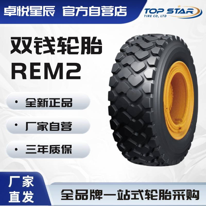 双钱轮胎 DOUBLE COIN 23.5R25 REM2花纹适用轮式装载 推土机轮胎