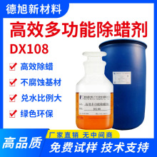 高效多功能除蜡剂 德旭DX108 去除表面抛光膏和蜡 除蜡水原料