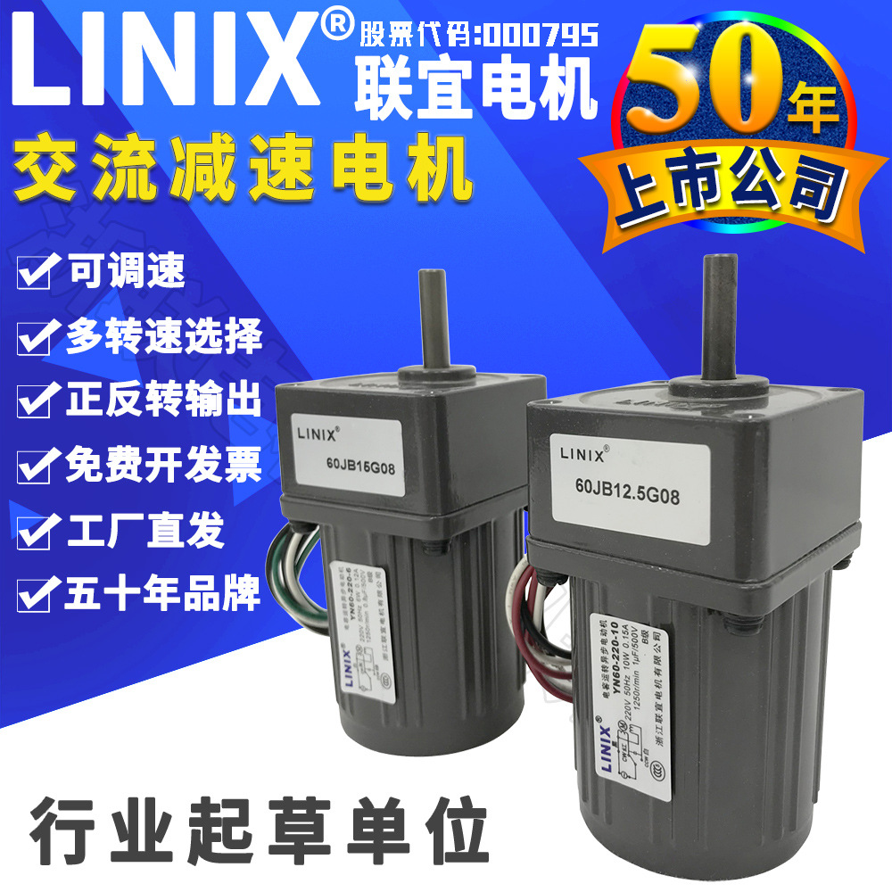 LINIX联宜小型单相交流齿轮减速电机正反转马达YN60-220-6/60JB10