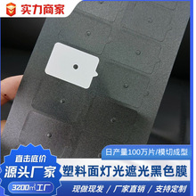膜能保护膜 led灯塑料面灯光遮光黑色保护膜pc黑膜黑色不透光材质