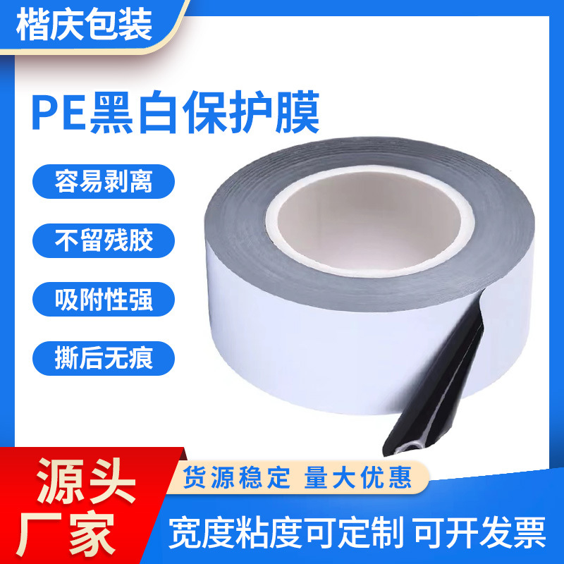 定制pe保护膜自粘膜防刮花不掉胶黑白膜门窗铝板型材PE黑白保护膜