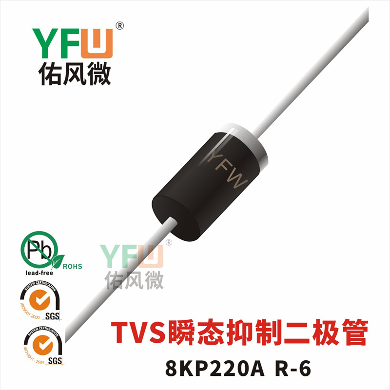 8KP220A R-6封装 印字8KP220A TVS管 YFW/佑风微品牌