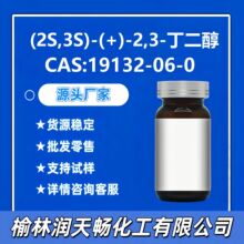 (2S,3S)-(+)-2,3-������19132-06-0Դͷ�������ƹ�Ӧ