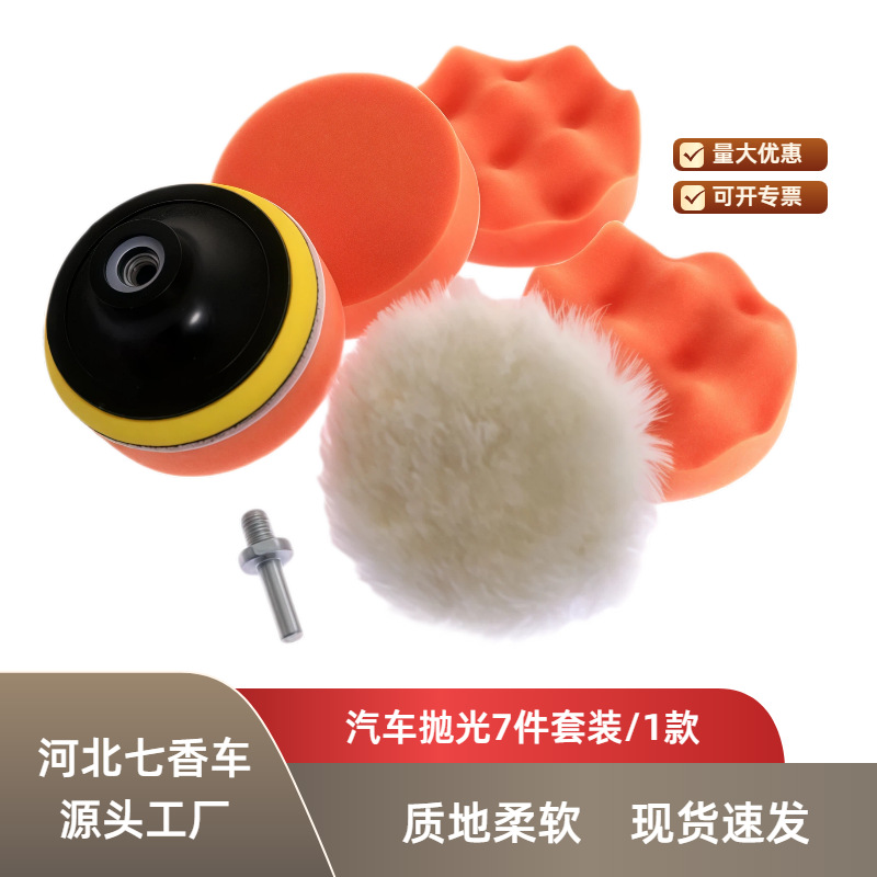 跨境货源3寸7件汽车自粘抛光平面波浪打蜡海绵轮羊毛垫抛光盘套装