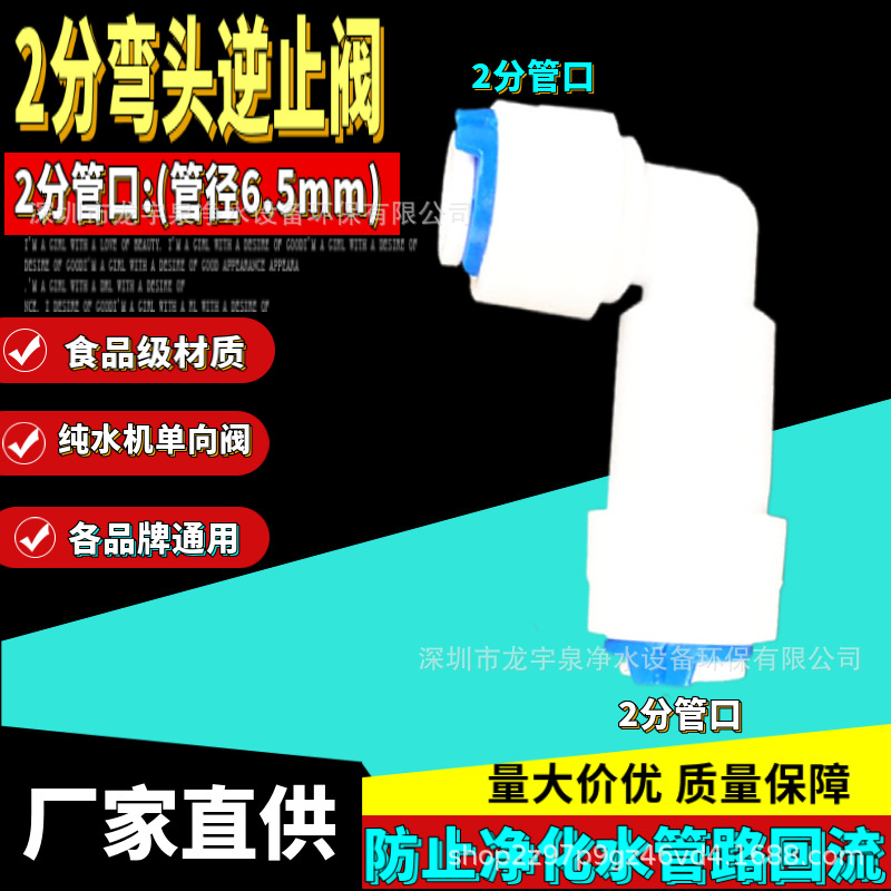 L型2分弯头快接逆止阀