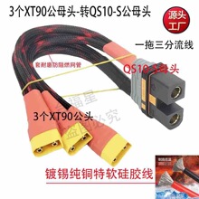 大功率QS10-S公母头-转XT90公母头一拖三镀锡纯铜特软硅胶分流线