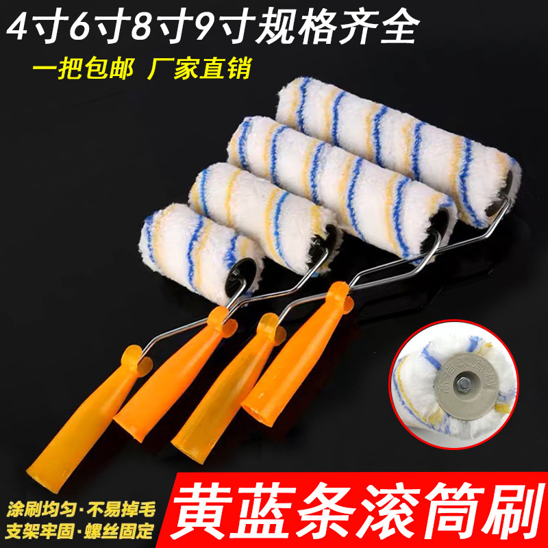 滚筒刷批发4寸689黄蓝条油漆乳胶漆内外墙涂刷工具