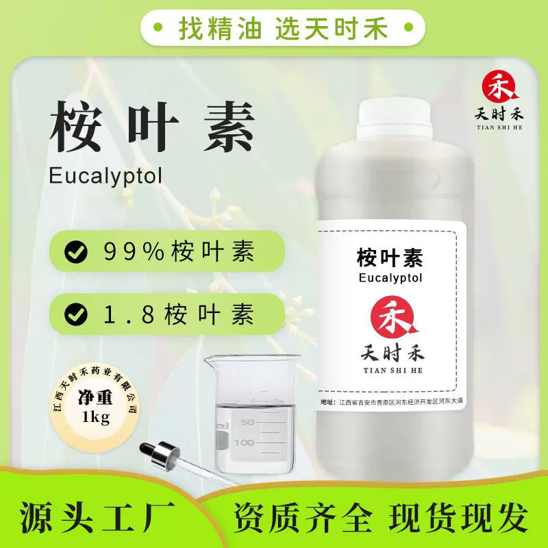厂家批发桉叶素桉叶油素桉叶油醇1.8桉叶素99%桉叶精油单体香料