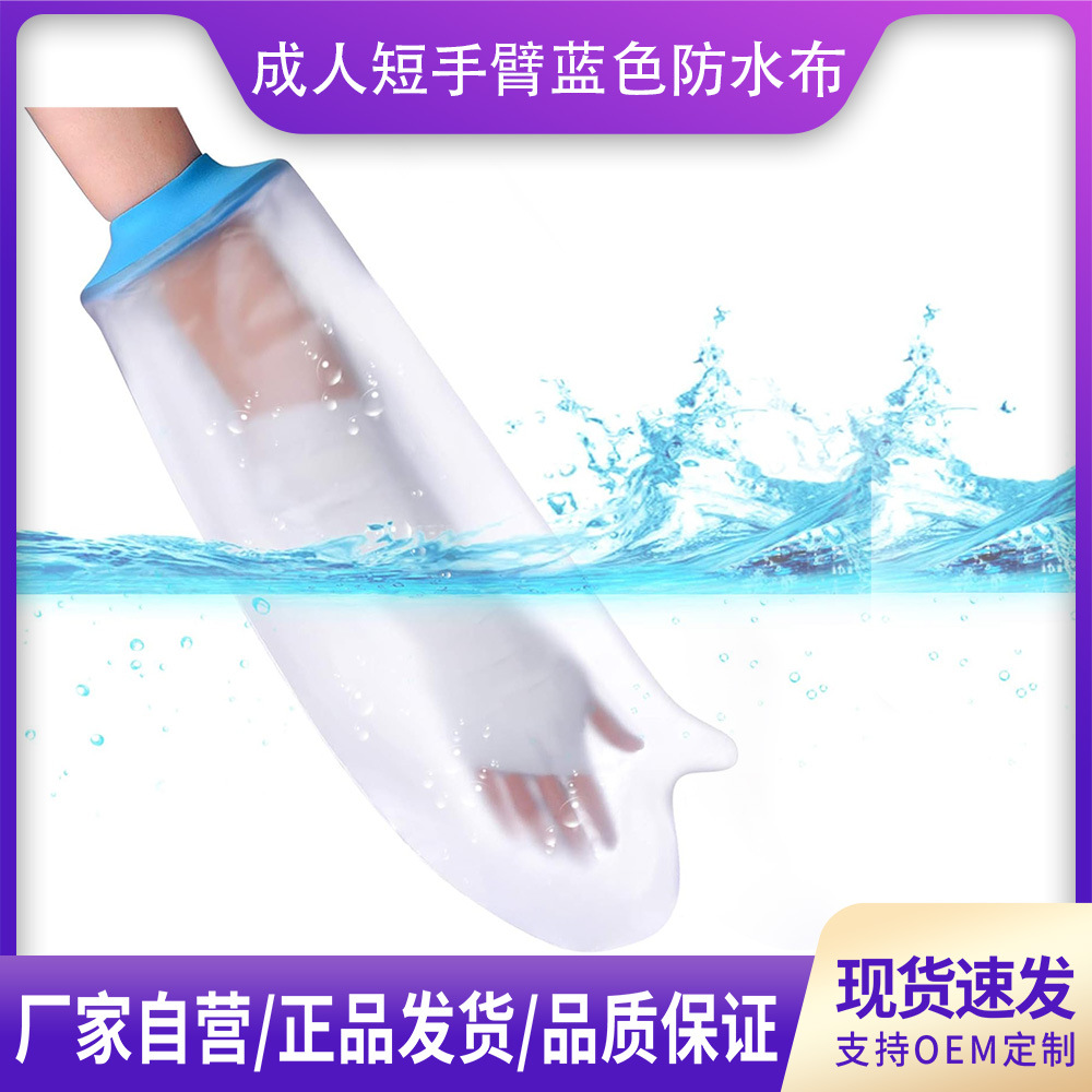 成人短手臂防水套石膏袋骨折绷带洗澡防水伤口护理沐浴防水套厂家