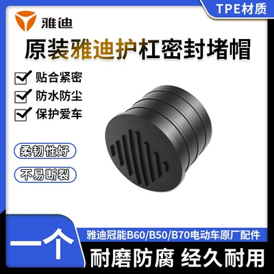 Original Yadi Guanneng B60/B50/B70 Bumper Waterproof Plug Electric Vehicle Bumper Rust-Proof Sealing Plug (Electric car big tripod) - electric-vehicle-bumper-seal-plugone-piece