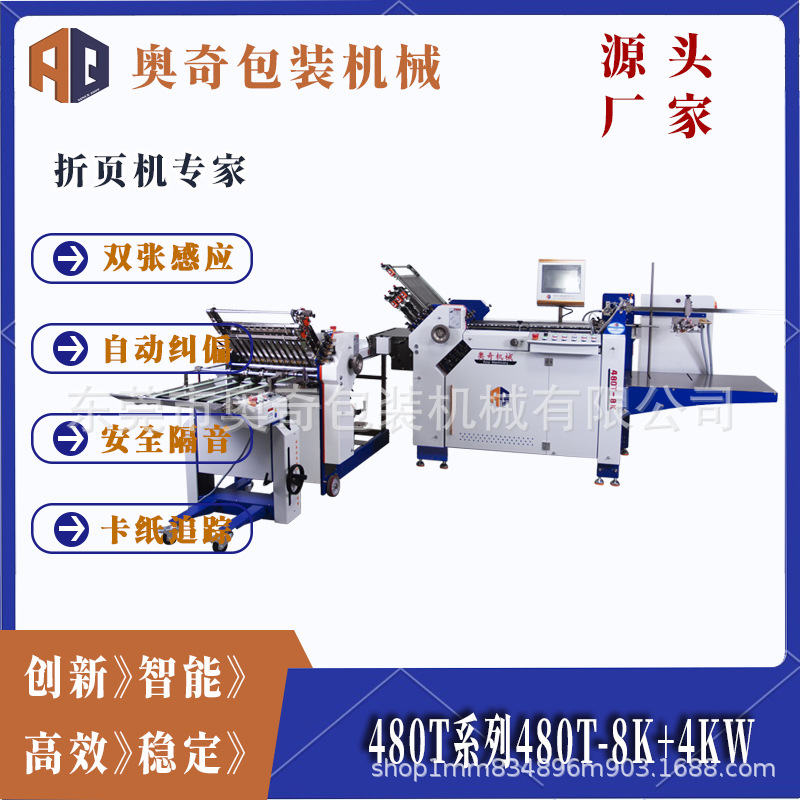 奥奇T系列480T-8K+4KW全自动折页机-让折页过程更轻松高效