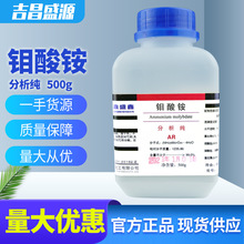 钼酸铵 分析纯AR 500g/瓶 cas:13106-76-8 化学试剂 鼎盛鑫秒发货