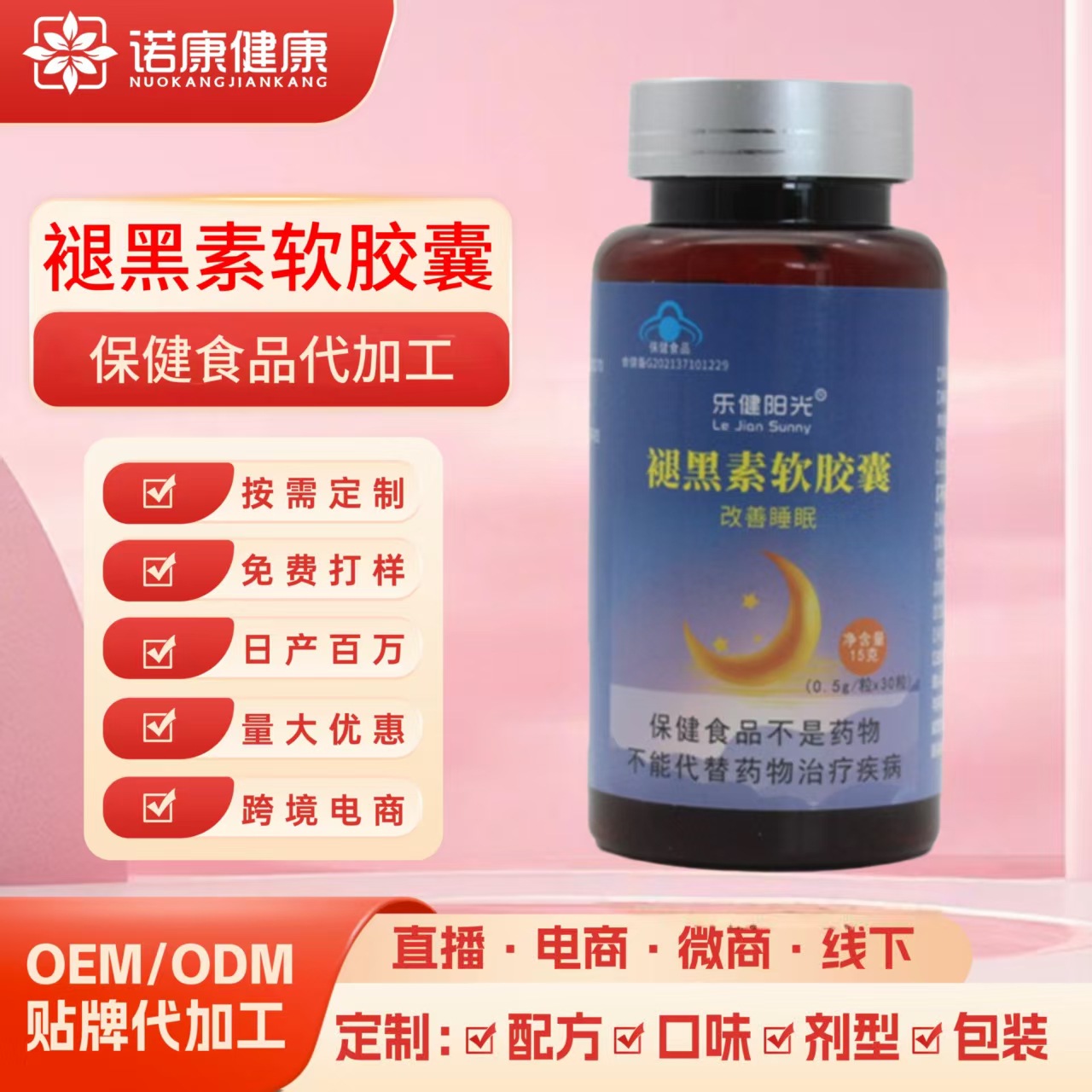 褪黑素软胶囊oem贴牌定制 褪黑素片vb改善睡眠蓝帽保健品代加工